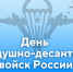 День ВДВ. - Пестовский район