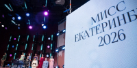 «Мисс Екатеринбург – 2026» стала Варвара Шеховцова - Администрация г. Екатеринбург