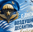 2 августа – День Воздушно-десантных войск - Газета Кузоватовские вести