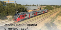 Железнодорожники отмечают свой профессиональный праздник - Зерноградский район