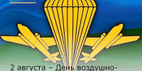 2 августа – День воздушно-десантных войск России - Зерноградский район