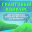 Региональное отделение РГО в Башкортостане объявляет о завершении срока подачи заявок на конкурс молодежных грантов - Башкирское отделение РГО