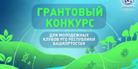 Региональное отделение РГО в Башкортостане объявляет о завершении срока подачи заявок на конкурс молодежных грантов - Башкирское отделение РГО