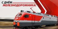 С Днём железнодорожника! - Дума Уссурийского городского округа