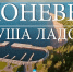 konevets-dusha-ladogi - Коневский мужской монастырь