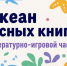 Литературно-игровой час «Океан чудесных книг» - Детско-юношеская библиотека