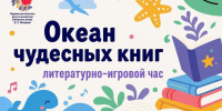 Литературно-игровой час «Океан чудесных книг» - Детско-юношеская библиотека