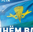 2 августа - День ВДВ - Дума Усть-Илимска