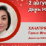 День Рождения. Хачатрян Гаяне Мгеровна - Союз промышленников