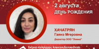 День Рождения. Хачатрян Гаяне Мгеровна - Союз промышленников