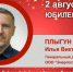 Юбилей. Плыгун Илья Викторович - Союз промышленников
