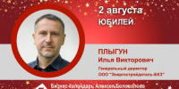 Юбилей. Плыгун Илья Викторович - Союз промышленников
