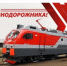 С Днем железнодорожника!. - Шипуновский район