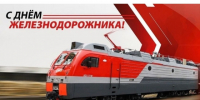 С Днем железнодорожника!. - Шипуновский район