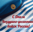 С Днем Воздушно-десантных войск!. - Шипуновский район