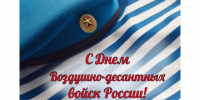 С Днем Воздушно-десантных войск!. - Шипуновский район