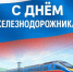 С Днем железнодорожника! - Федерация профсоюзов РТ