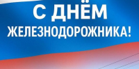 С Днем железнодорожника! - Федерация профсоюзов РТ