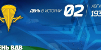 2 августа – День Воздушно-десантных войск - Министерство региональной безопасности