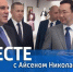 2 августа в 19:00 смотрите программу "ВМЕСТЕ с Айсеном Николаевым" на телеканале "Россия 24" - ГТРК Саха