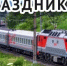 С Днем железнодорожника! - Альшеевский район