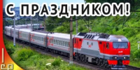 С Днем железнодорожника! - Альшеевский район