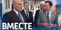 Сегодня на «России 24» — специальный выпуск «Вместе с Айсеном Николаевым» - Yakutia-Daily.Ru