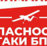 Внимание! Опасность атаки БПЛА! - Асекеевский район