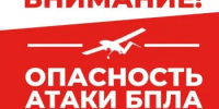 Внимание! Опасность атаки БПЛА! - Асекеевский район