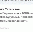 В Татарстане объявлена угроза атаки БПЛА на города Альметьевск и Бугульма - Реальное время