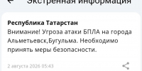 В Татарстане объявлена угроза атаки БПЛА на города Альметьевск и Бугульма - Реальное время