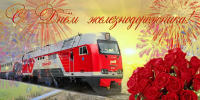 2 августа - День железнодорожника - Сетевое издание Знамя 33