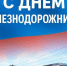 Уважаемые работники и ветераны железнодорожной отрасли! - Газета Великолукская правда