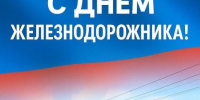 Уважаемые работники и ветераны железнодорожной отрасли! - Газета Великолукская правда