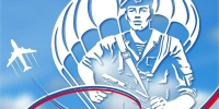 2 августа — День Воздушно-Десантных войск - Городская Дума