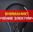 Отключение света Колосовка. - Колосовский муниципальный район