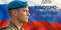 День Воздушно-десантных войск - Министерство финансов