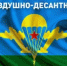 Уважаемые воины - десантники, дорогие ветераны ВДВ! От всей души поздравляем вас с Днём Воздушно-десантных войск Российской Федерации! - Миякинский район