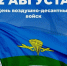 Крылатая пехота — гордость России. С праздником, десантники.. - Любинский район
