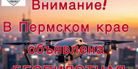 Беспилотная опасность - Кунгурский муниципальный округ