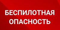 беспилотная опасность - Новый Компаньон