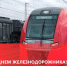 Поздравление с Днем железнодорожника - U74.Ru