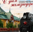 Сегодня —  день железнодорожника - Город Орск