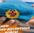 С Днём Воздушно-десантных войск! — Забайкальское краевое отделение КПРФ - КПРФ