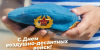 С Днём Воздушно-десантных войск! — Забайкальское краевое отделение КПРФ - КПРФ