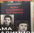 В Тольятти презентуют новую книгу «Мама Владимира Высоцкого» - Городские Ведомости