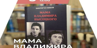 В Тольятти презентуют новую книгу «Мама Владимира Высоцкого» - Городские Ведомости