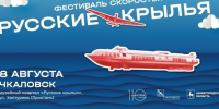 Фестиваль «Русские крылья» пройдет в Чкаловске 8 августа - НТА-Приволжье