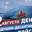 Поздравление главы Мокшанского района с Днём Воздушно-десантных войск Российской Федерации - Мокшанский район