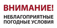 Внимание! Неблагоприятные погодные условия - Комитет по чрезвычайным ситуациям